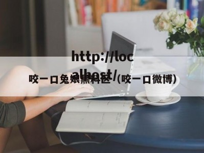 咬一口兔娘黑料区（咬一口微博）