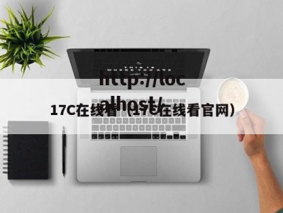 17C在线看（17C在线看官网）