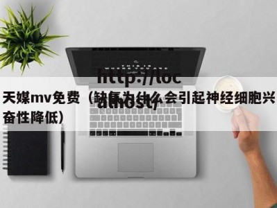 天媒mv免费（缺氧为什么会引起神经细胞兴奋性降低）