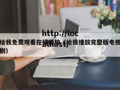 给我免费观看在线播放（给我播放完整版电视剧）