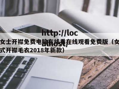 女士开襟免费电脑在线看在线观看免费版（女式开襟毛衣2018年新款）