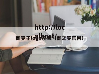 御梦子logo视频（御之梦官网）
