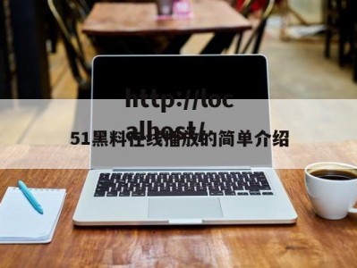 51黑料在线播放的简单介绍
