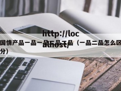 国情产品一品一品二品二品（一品二品怎么区分）