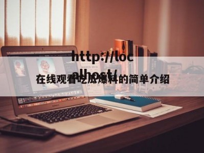 在线观看吃瓜爆料的简单介绍