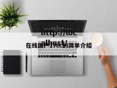 在线国产17cc的简单介绍