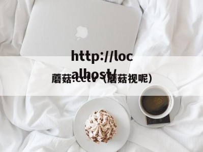 蘑菇.cctv（蘑菇视呢）