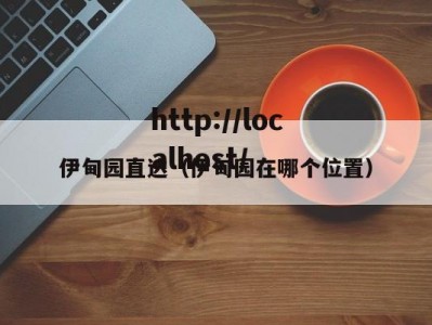 伊甸园直达（伊甸园在哪个位置）