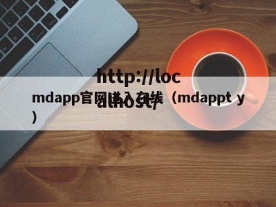 mdapp官网进入在线（mdappt y）