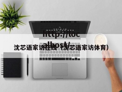 沈芯语家访在线（沈芯语家访体育）