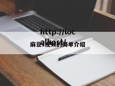 麻豆s视频的简单介绍