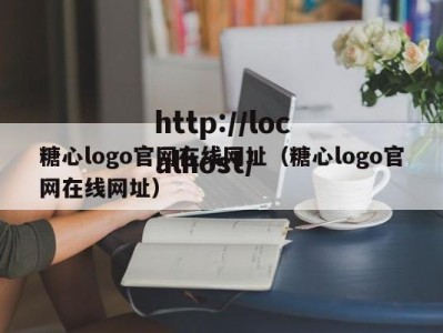 糖心logo官网在线网址（糖心logo官网在线网址）