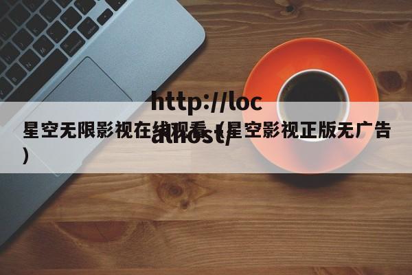 星空无限影视在线观看(星空影视正版无广告)