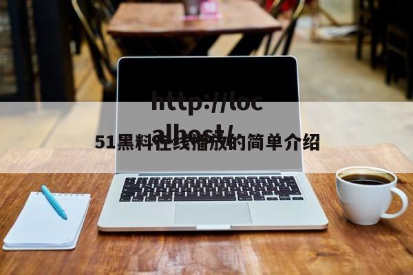 51黑料在线播放的简单介绍
