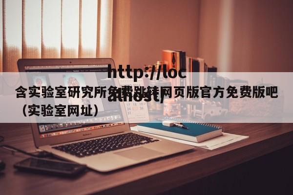 含实验室研究所免费跳转网页版官方免费版吧(实验室网址)