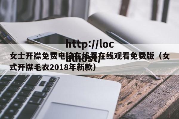 女士开襟免费电脑在线看在线观看免费版(女式开襟毛衣2018年新款)