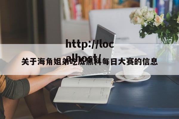 关于海角姐弟吃瓜黑料每日大赛的信息