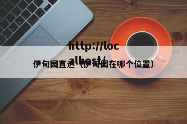 伊甸园直达(伊甸园在哪个位置)