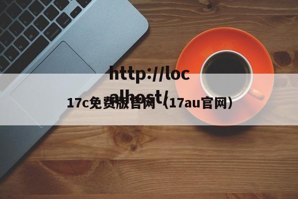 17c免费版官网(17au官网)