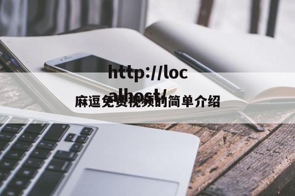 麻逗免费视频的简单介绍