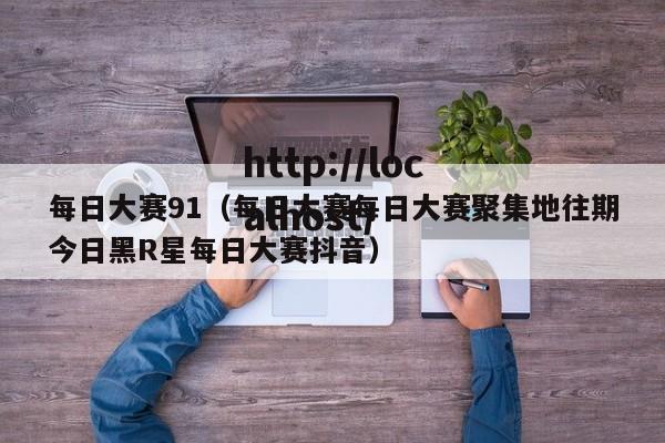 每日大赛91(每日大赛每日大赛聚集地往期今日黑R星每日大赛抖音)