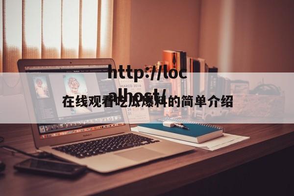 在线观看吃瓜爆料的简单介绍